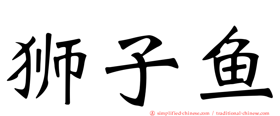 狮子鱼