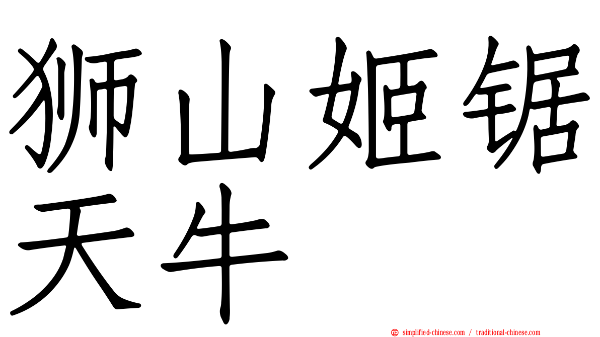 狮山姬锯天牛