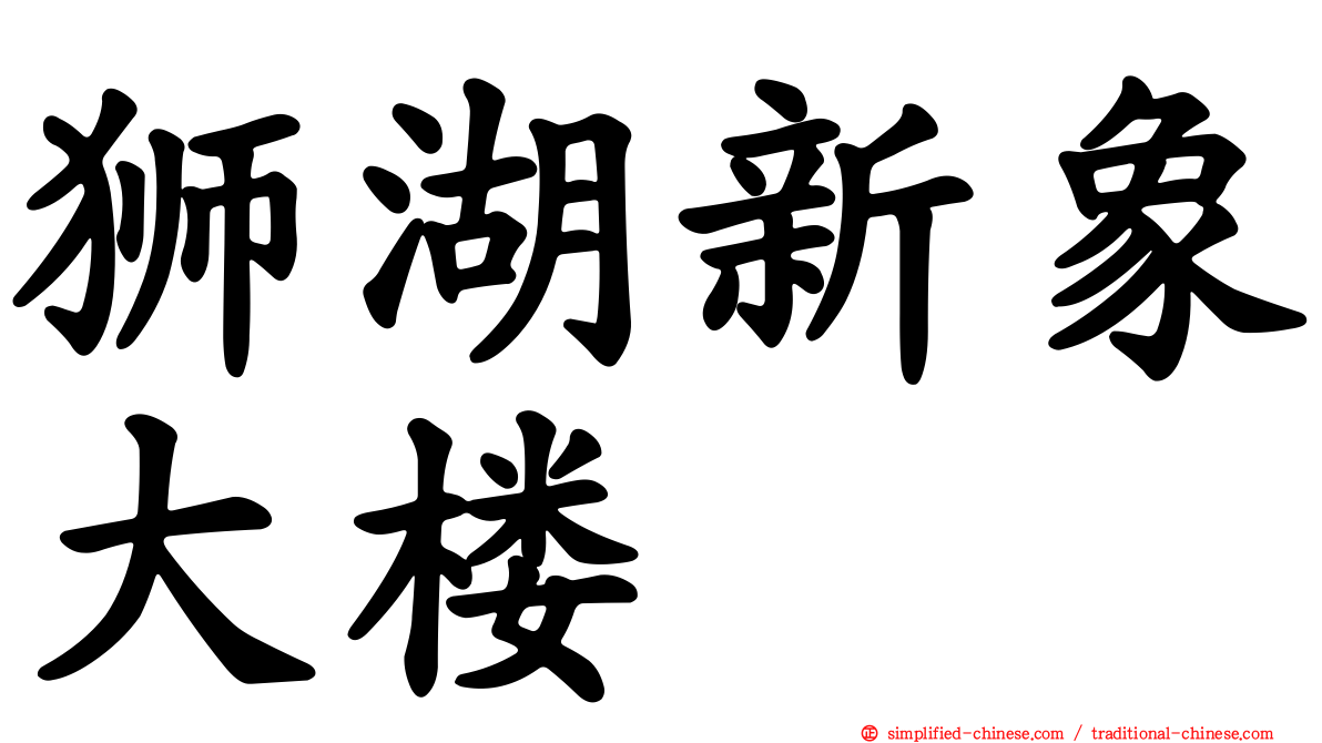 狮湖新象大楼