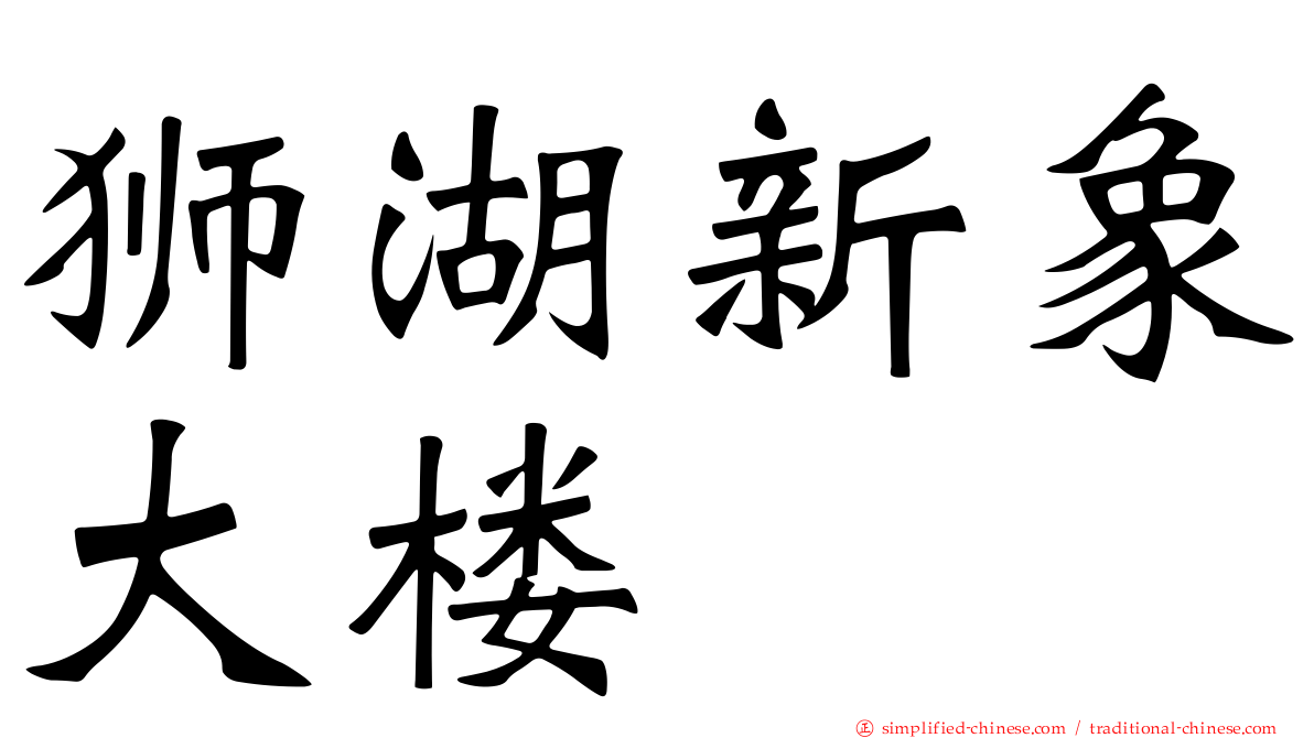 狮湖新象大楼