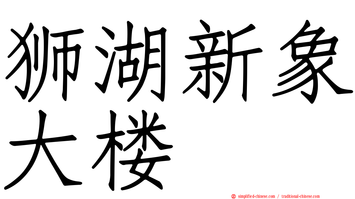 狮湖新象大楼