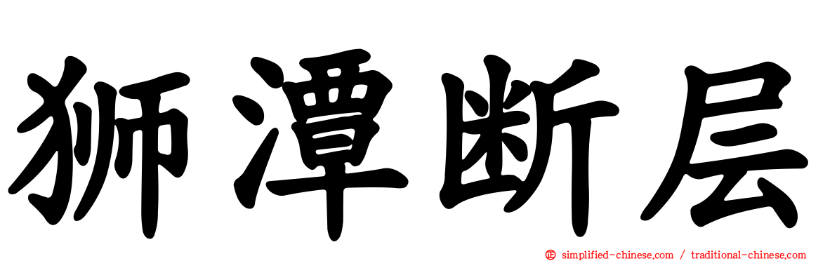 狮潭断层