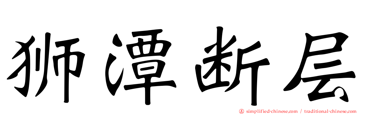 狮潭断层