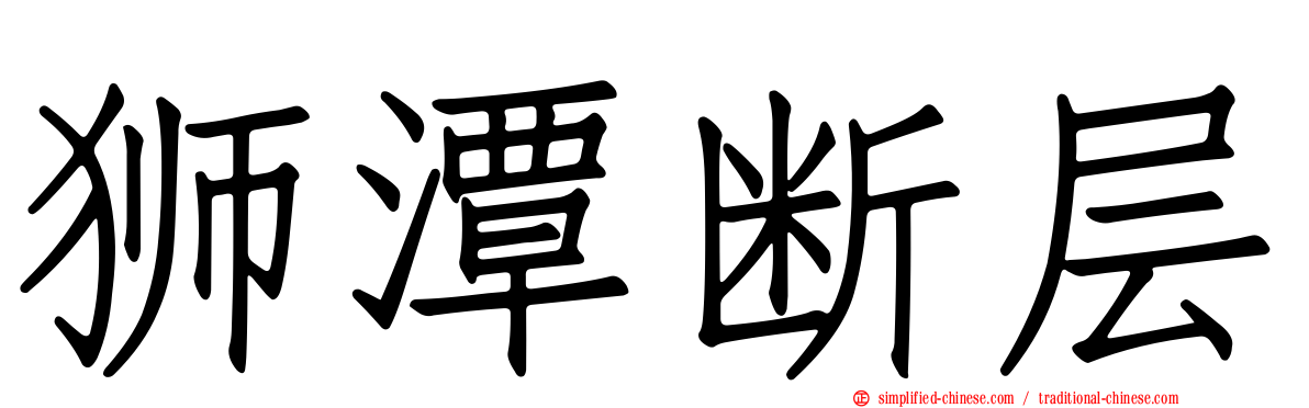 狮潭断层