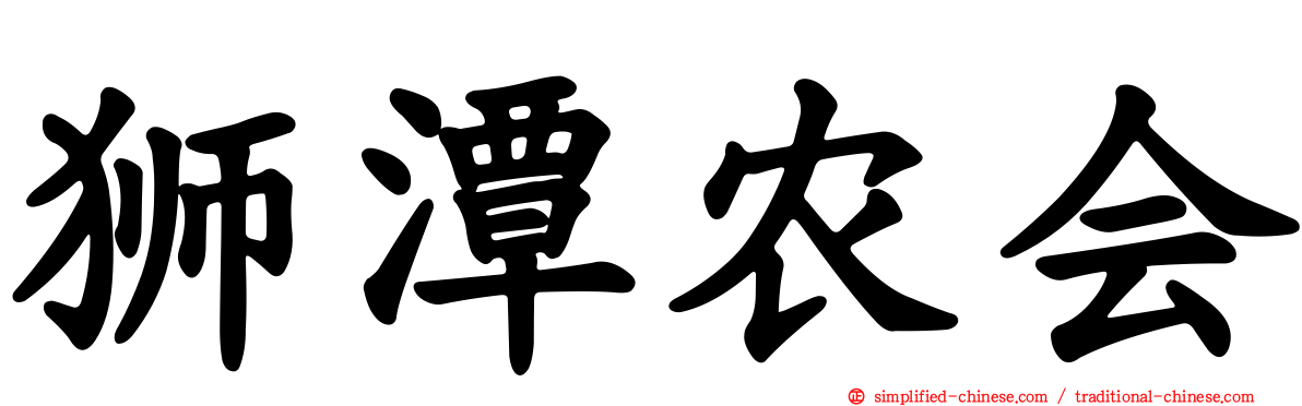 狮潭农会