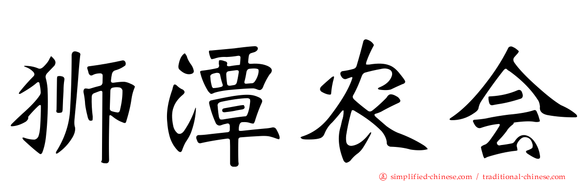 狮潭农会