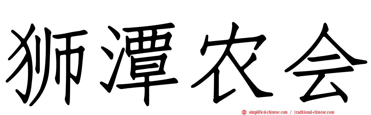 狮潭农会