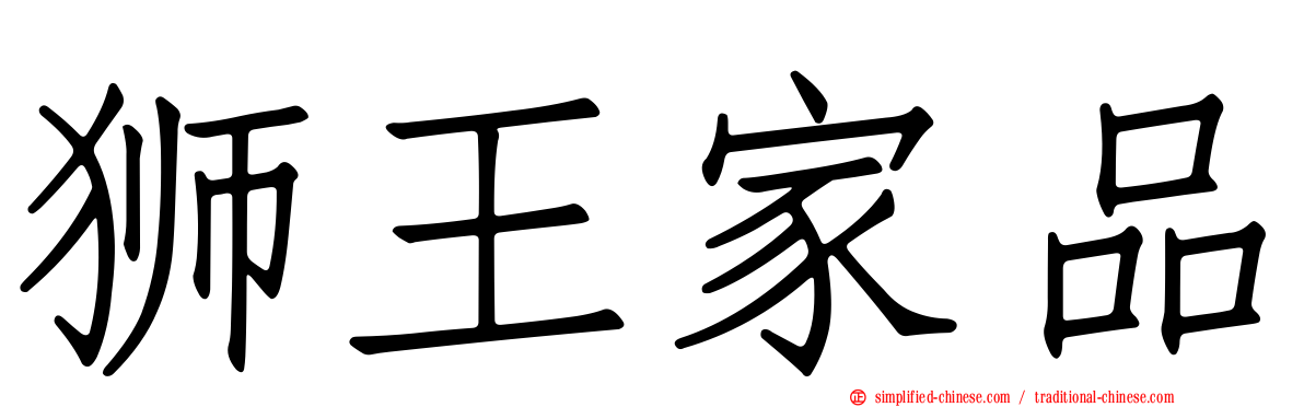 狮王家品