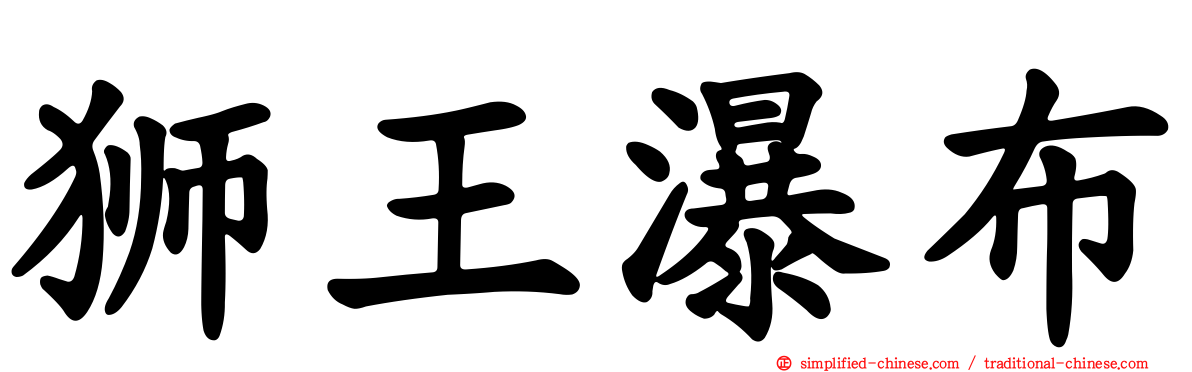 狮王瀑布