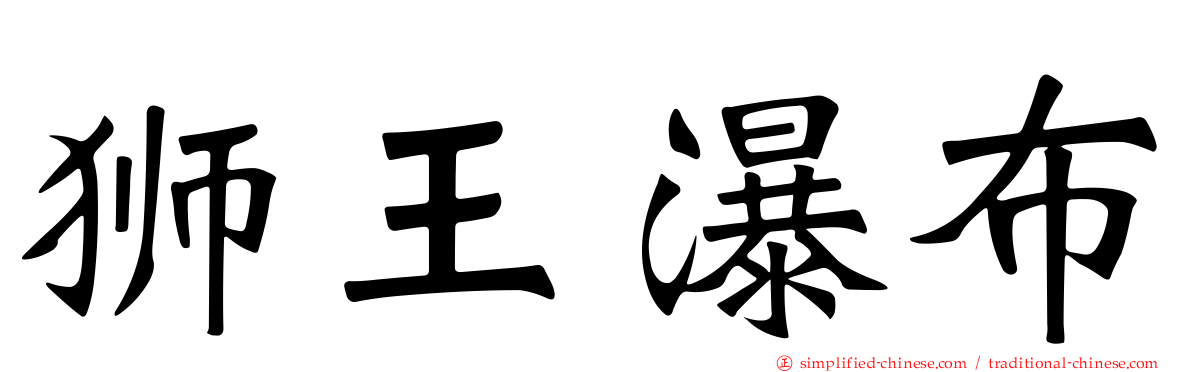 狮王瀑布