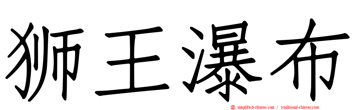 狮王瀑布
