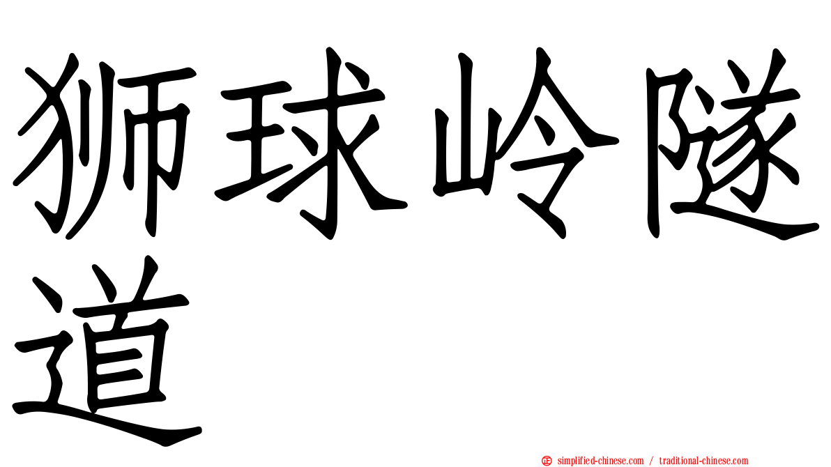 狮球岭隧道