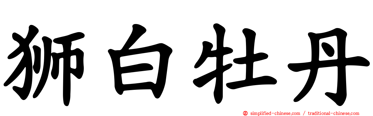 狮白牡丹
