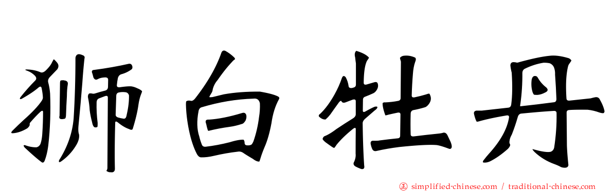 狮白牡丹
