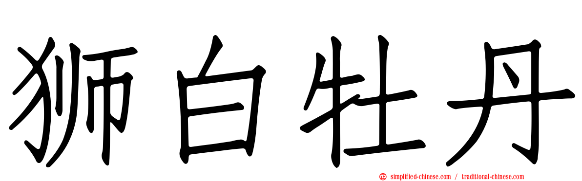 狮白牡丹