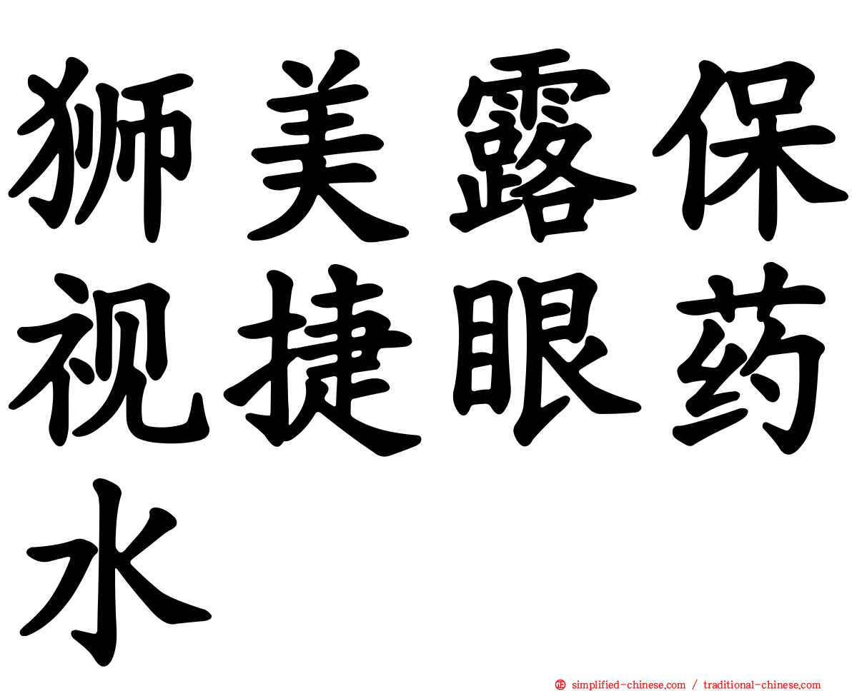 狮美露保视捷眼药水