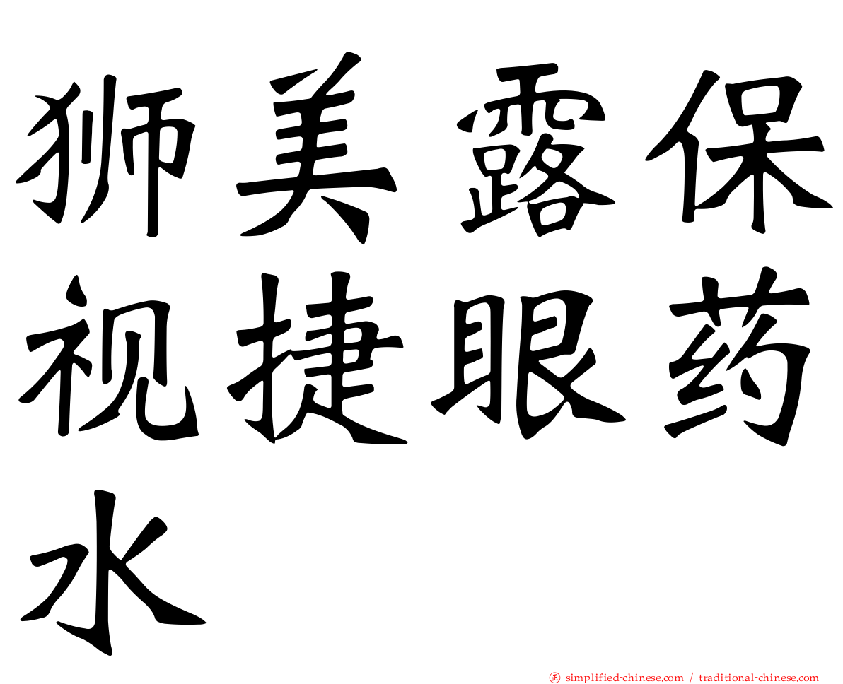 狮美露保视捷眼药水