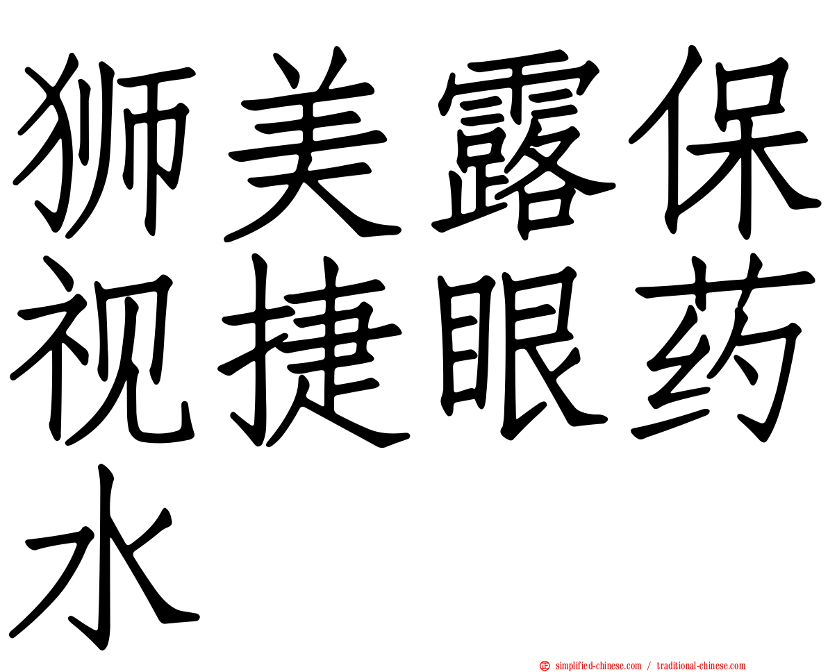 狮美露保视捷眼药水