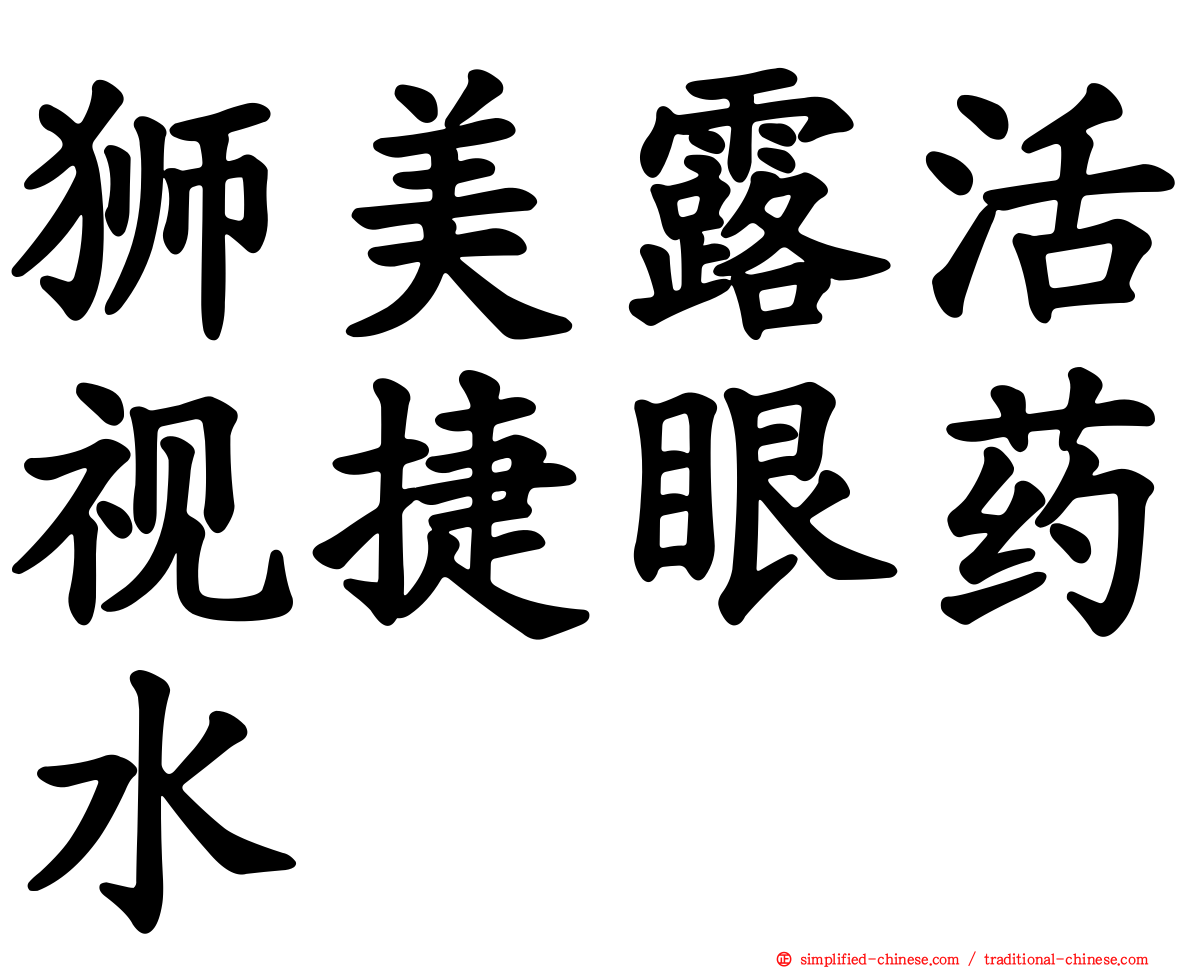 狮美露活视捷眼药水
