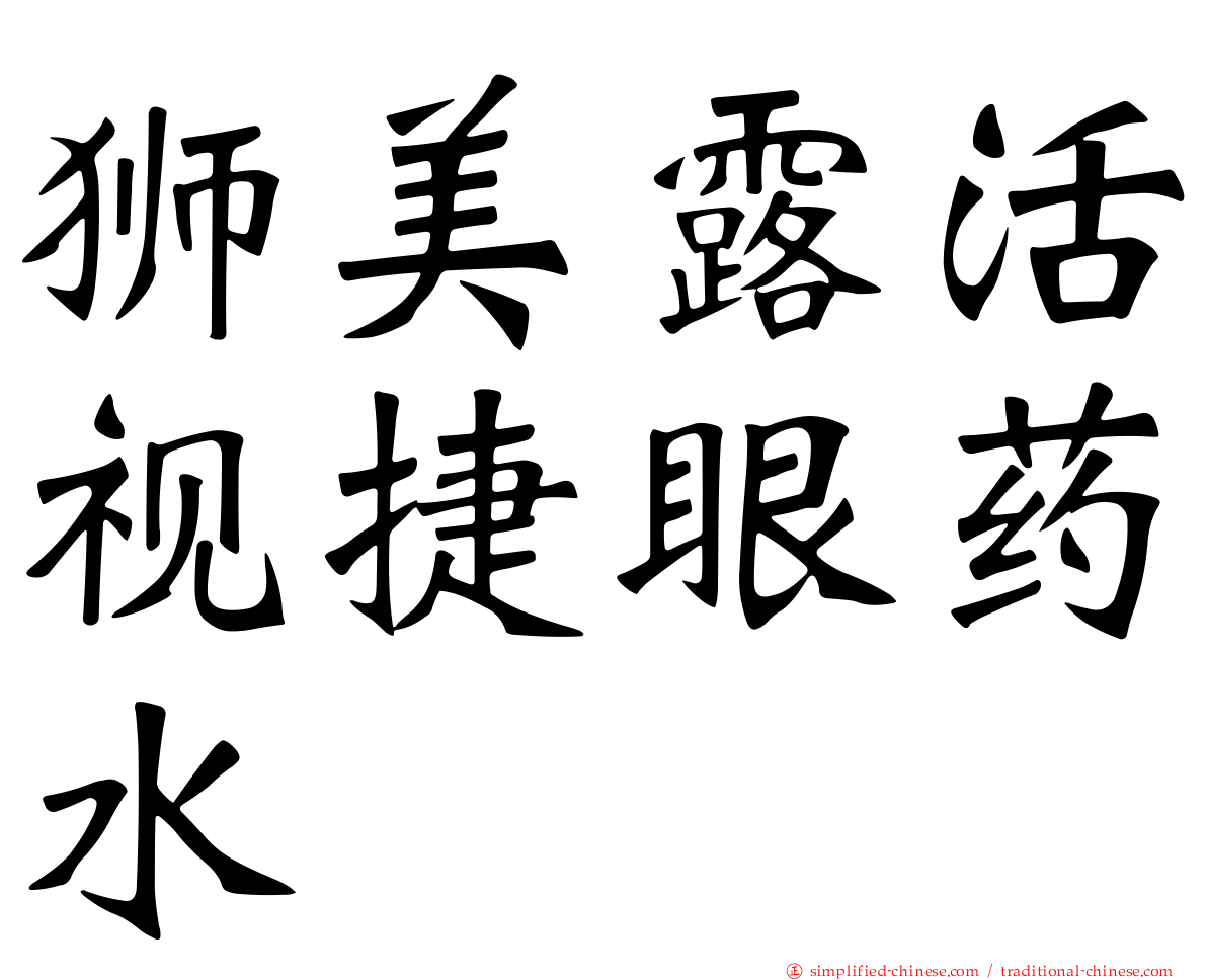 狮美露活视捷眼药水