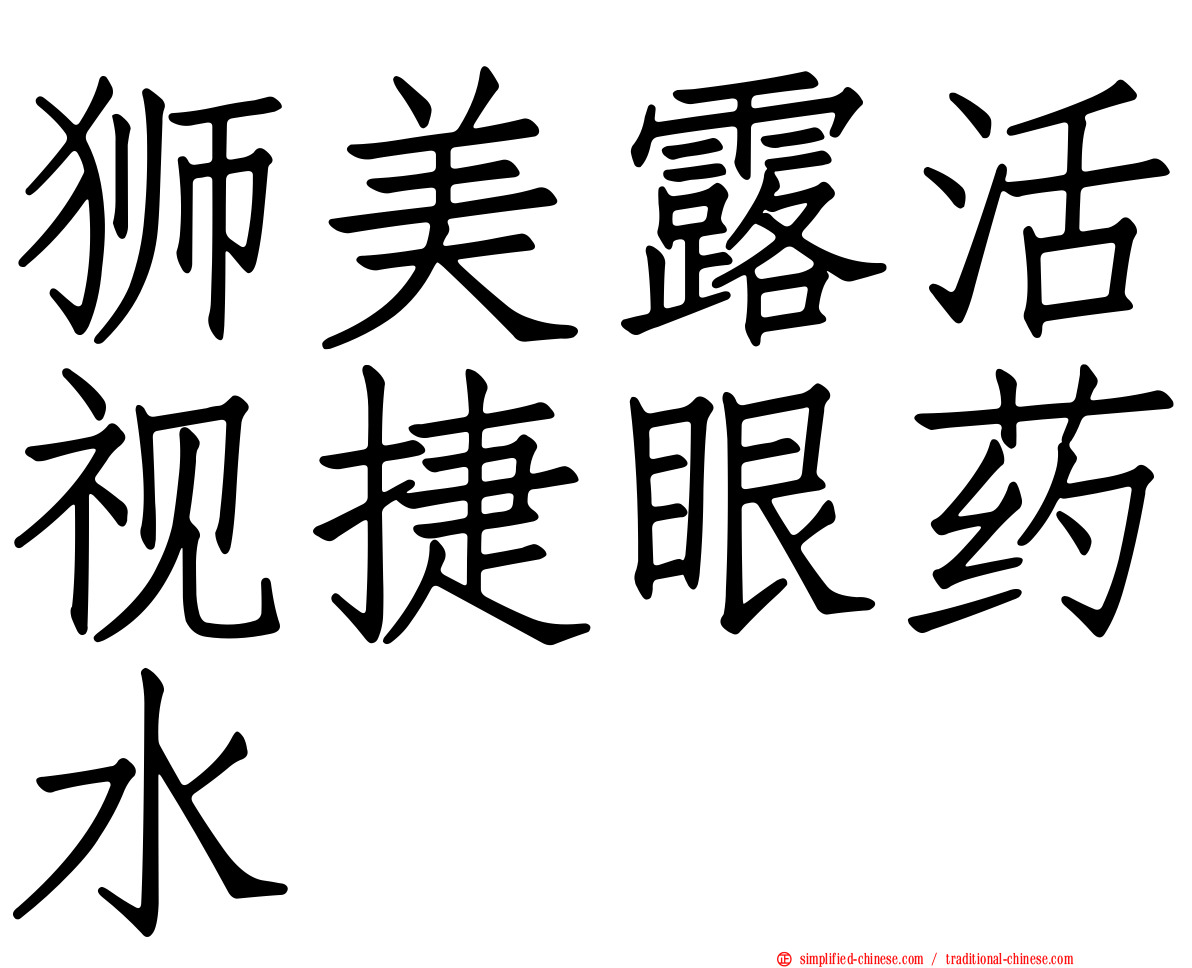 狮美露活视捷眼药水