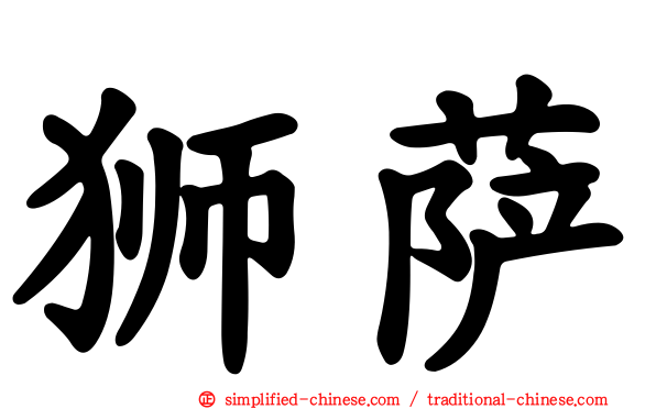 狮萨