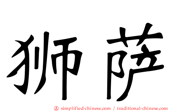 狮萨