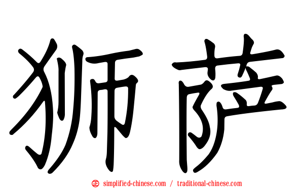 狮萨