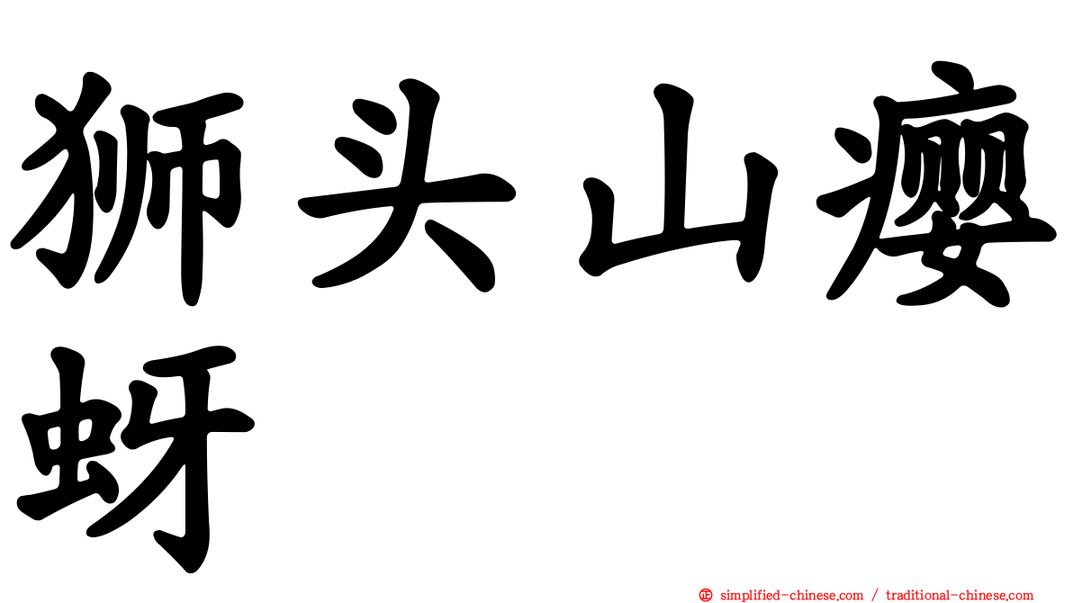 狮头山瘿蚜
