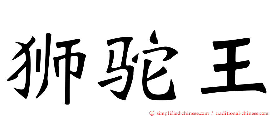 狮驼王