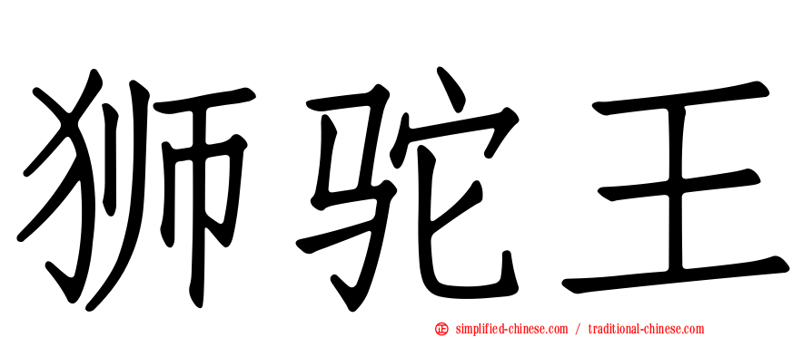 狮驼王