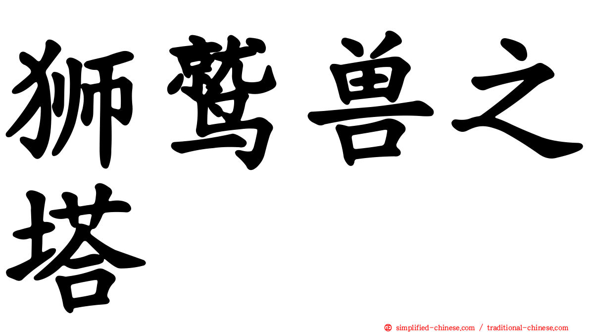 狮鹫兽之塔