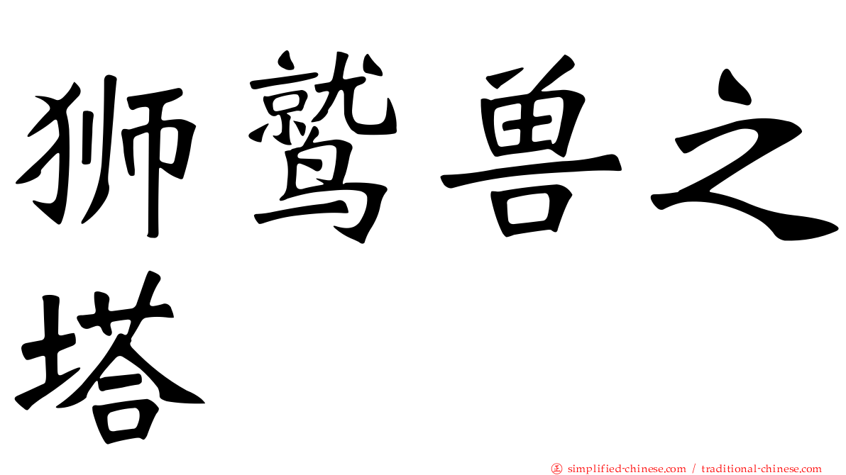 狮鹫兽之塔