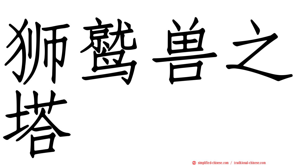 狮鹫兽之塔