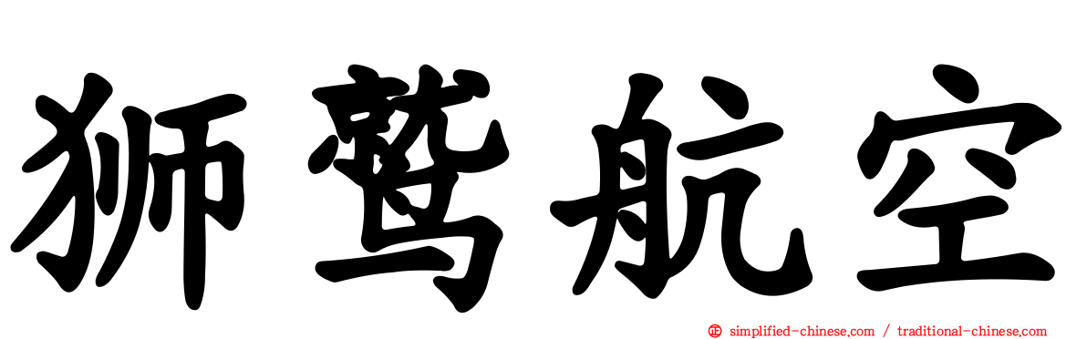 狮鹫航空