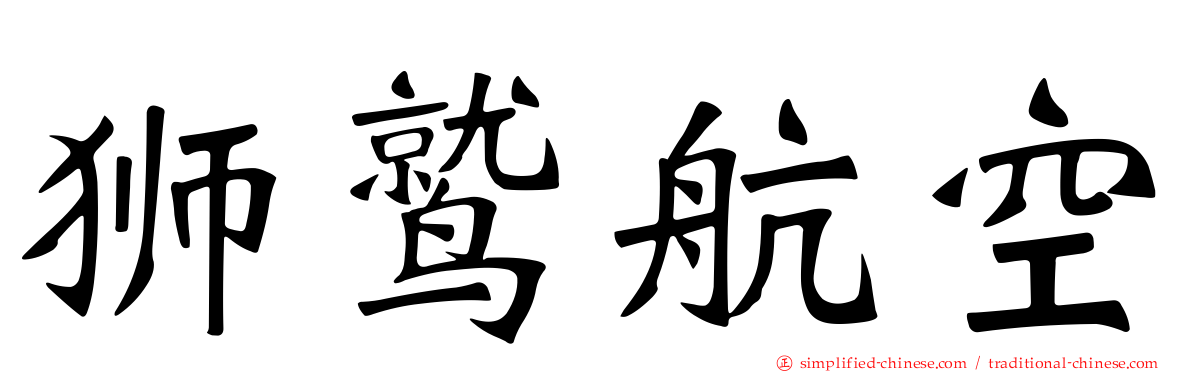 狮鹫航空