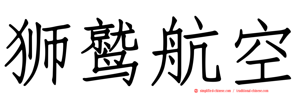 狮鹫航空