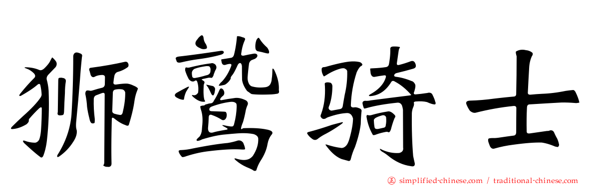 狮鹫骑士