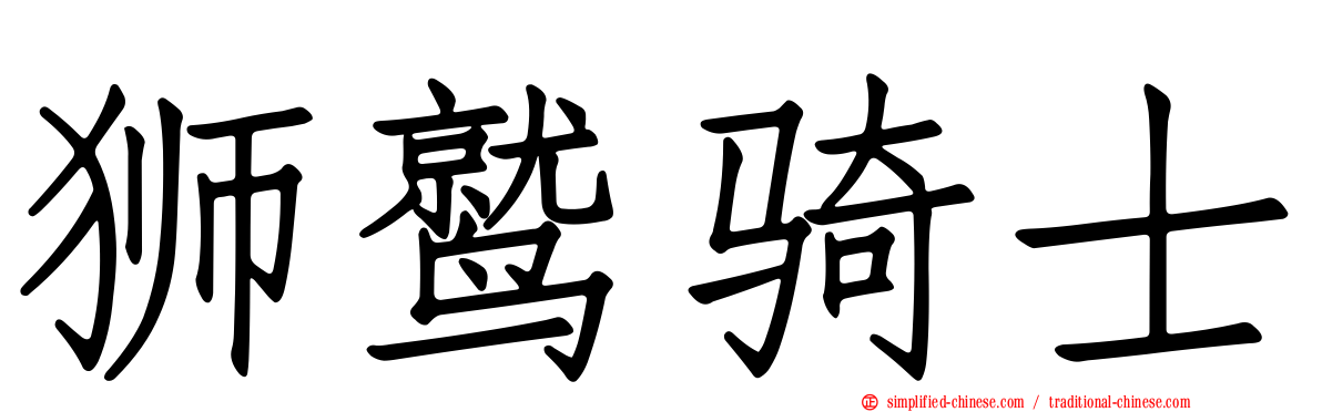 狮鹫骑士
