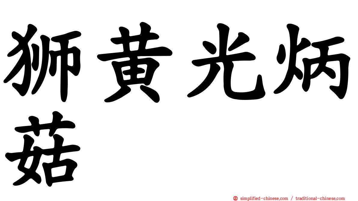 狮黄光炳菇