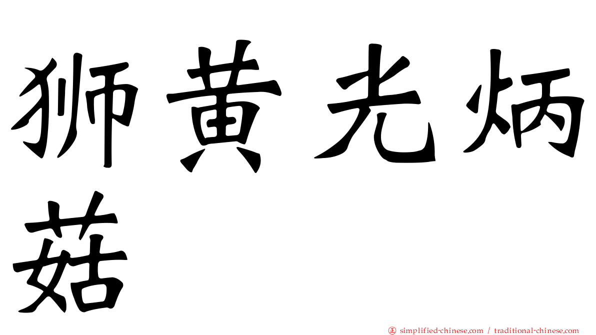 狮黄光炳菇