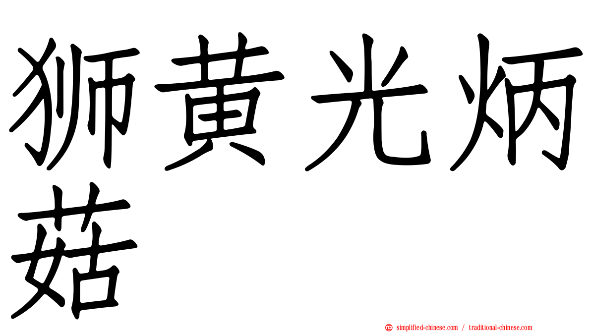 狮黄光炳菇