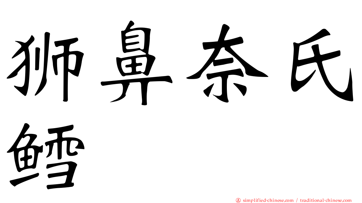 狮鼻奈氏鳕