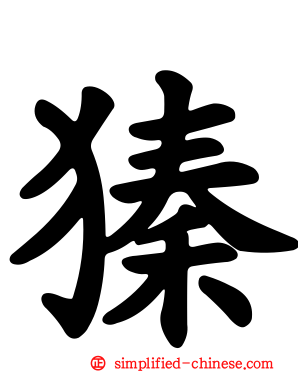 獉