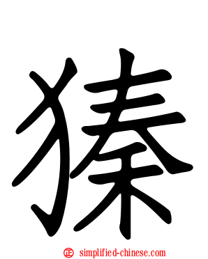 獉