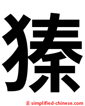 獉