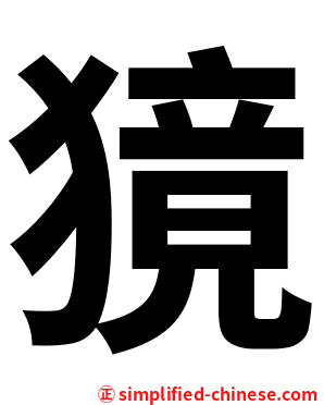 獍
