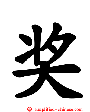 奖