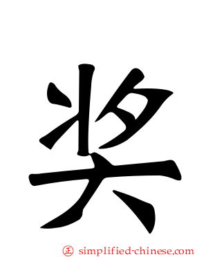 奖