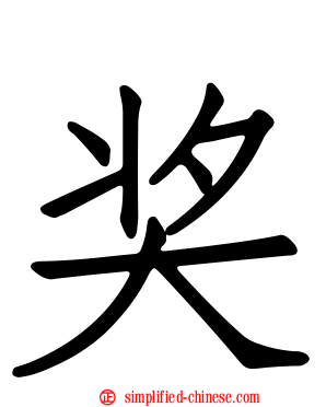 奖